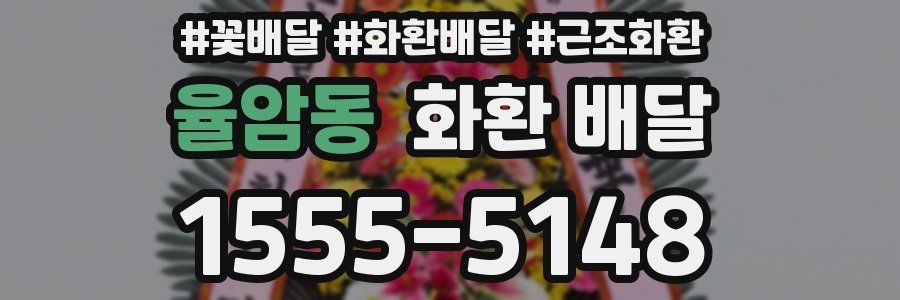 율암동 화환 배달