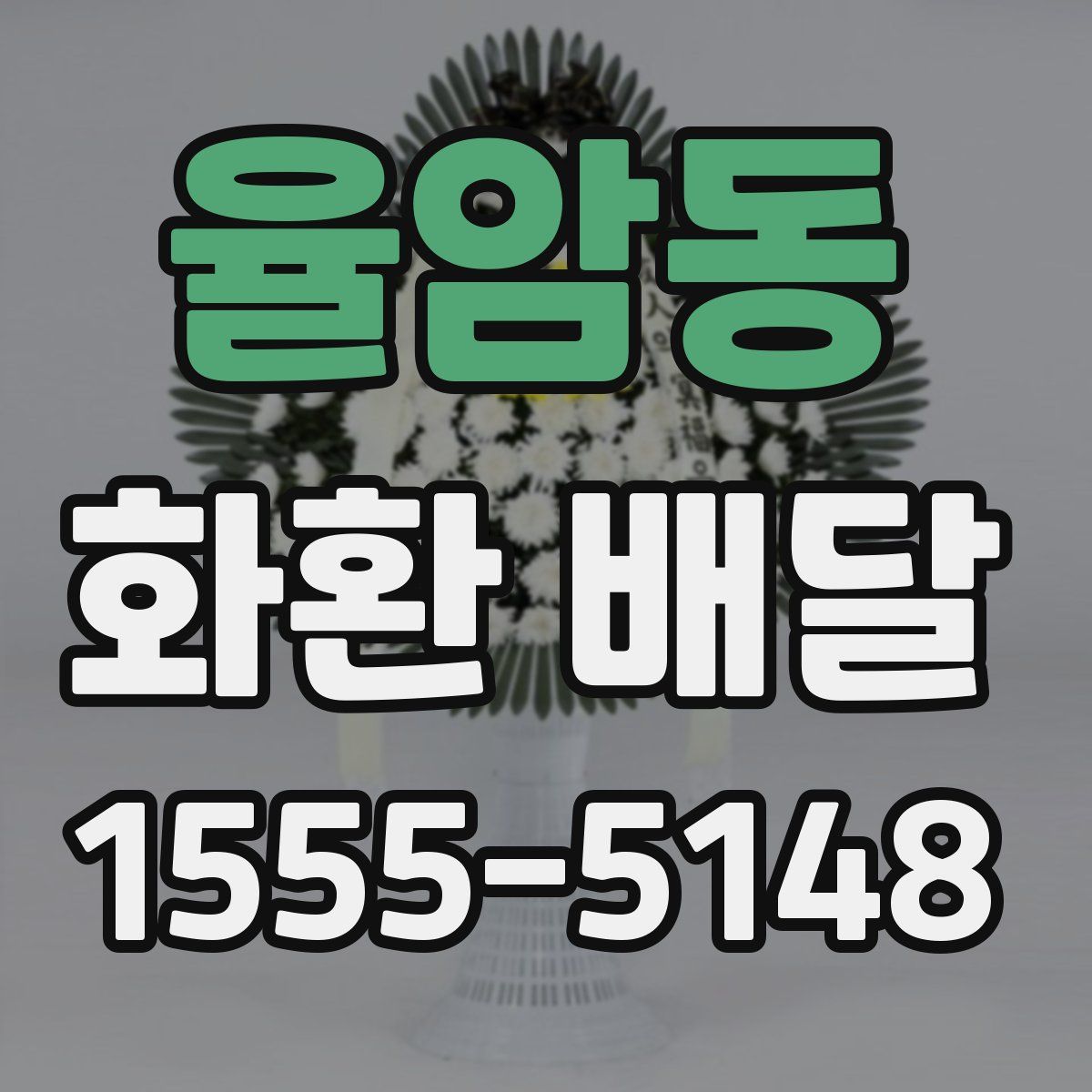율암동 화환 배달