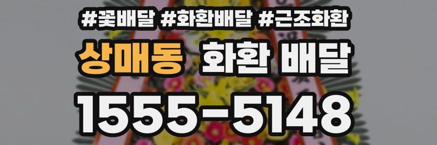 상매동 화환 배달