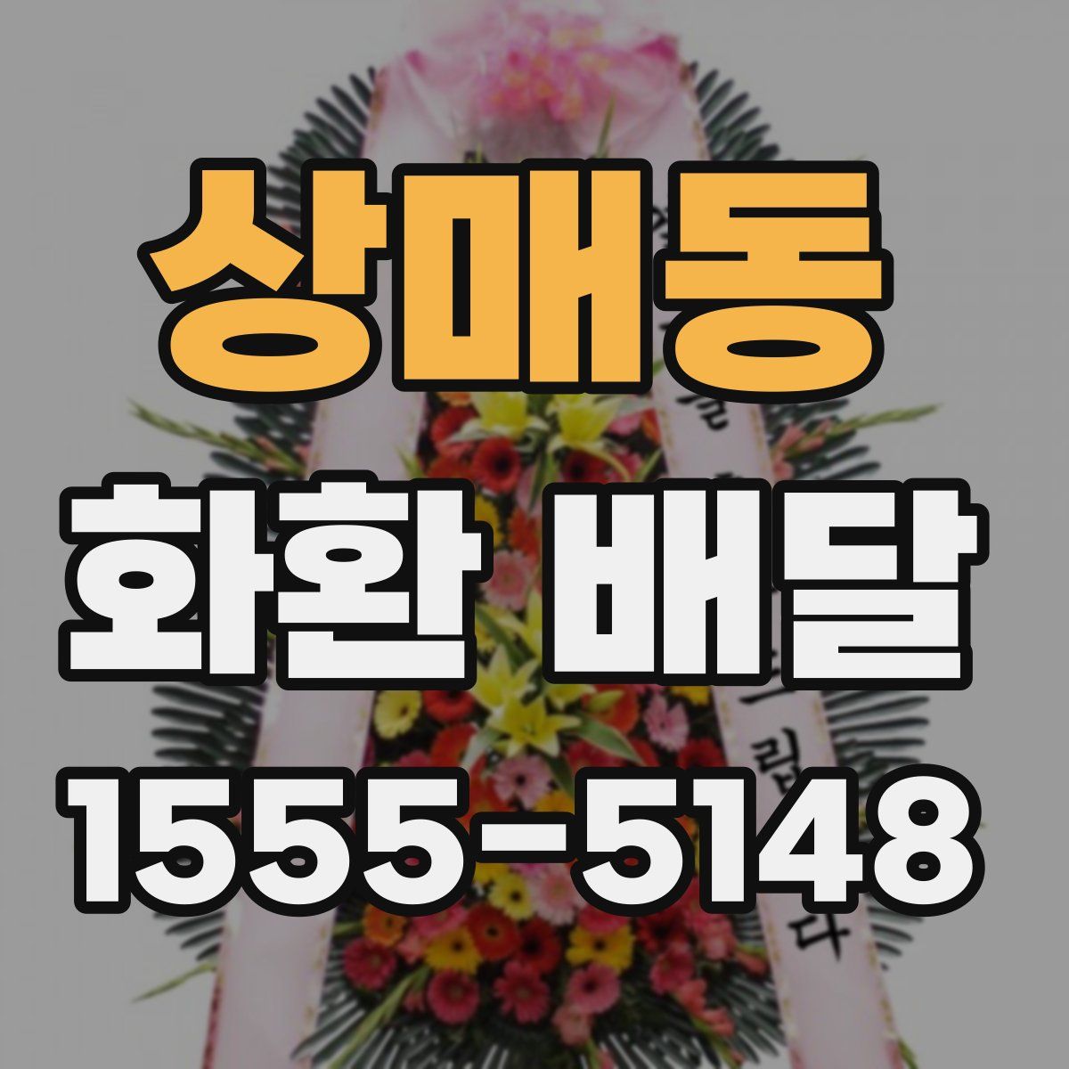 상매동 화환 배달