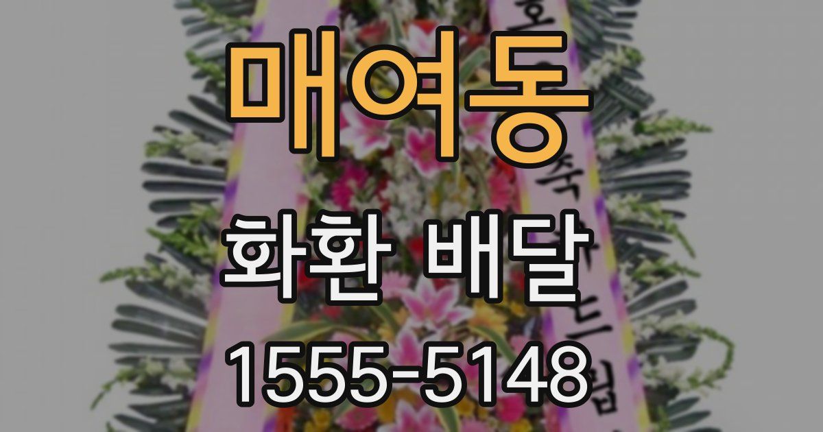 매여동 화환 배달