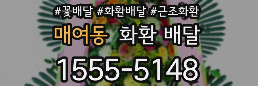 매여동 화환 배달