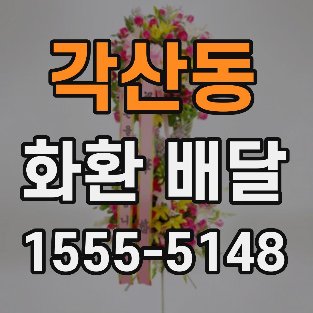 각산동 화환 배달