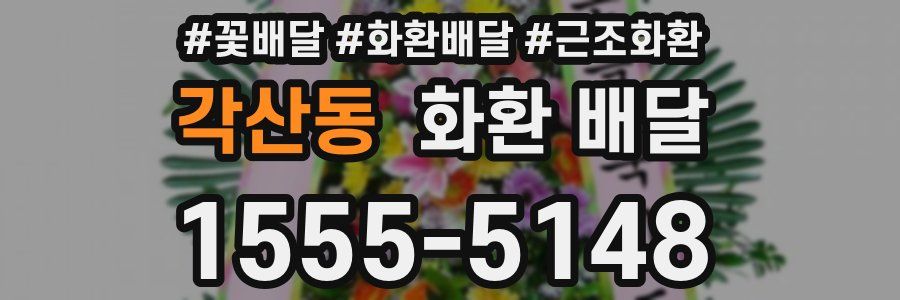 각산동 화환 배달