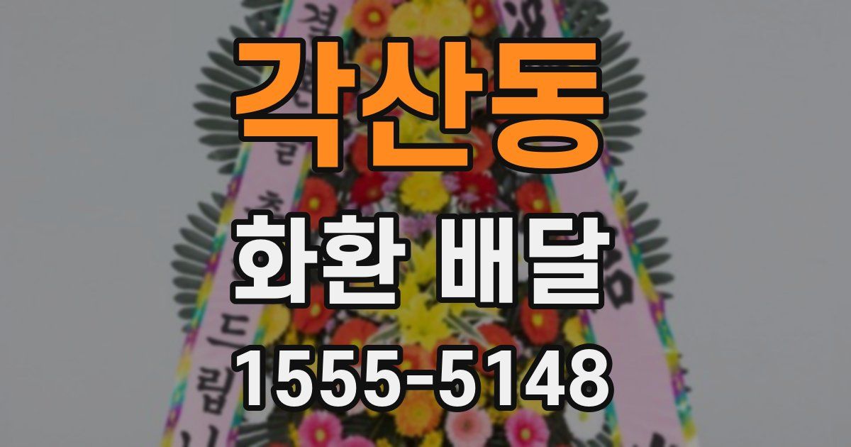 각산동 화환 배달