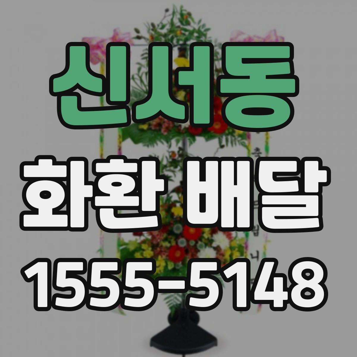 신서동 화환 배달