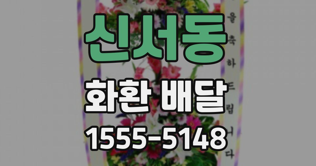신서동 화환 배달