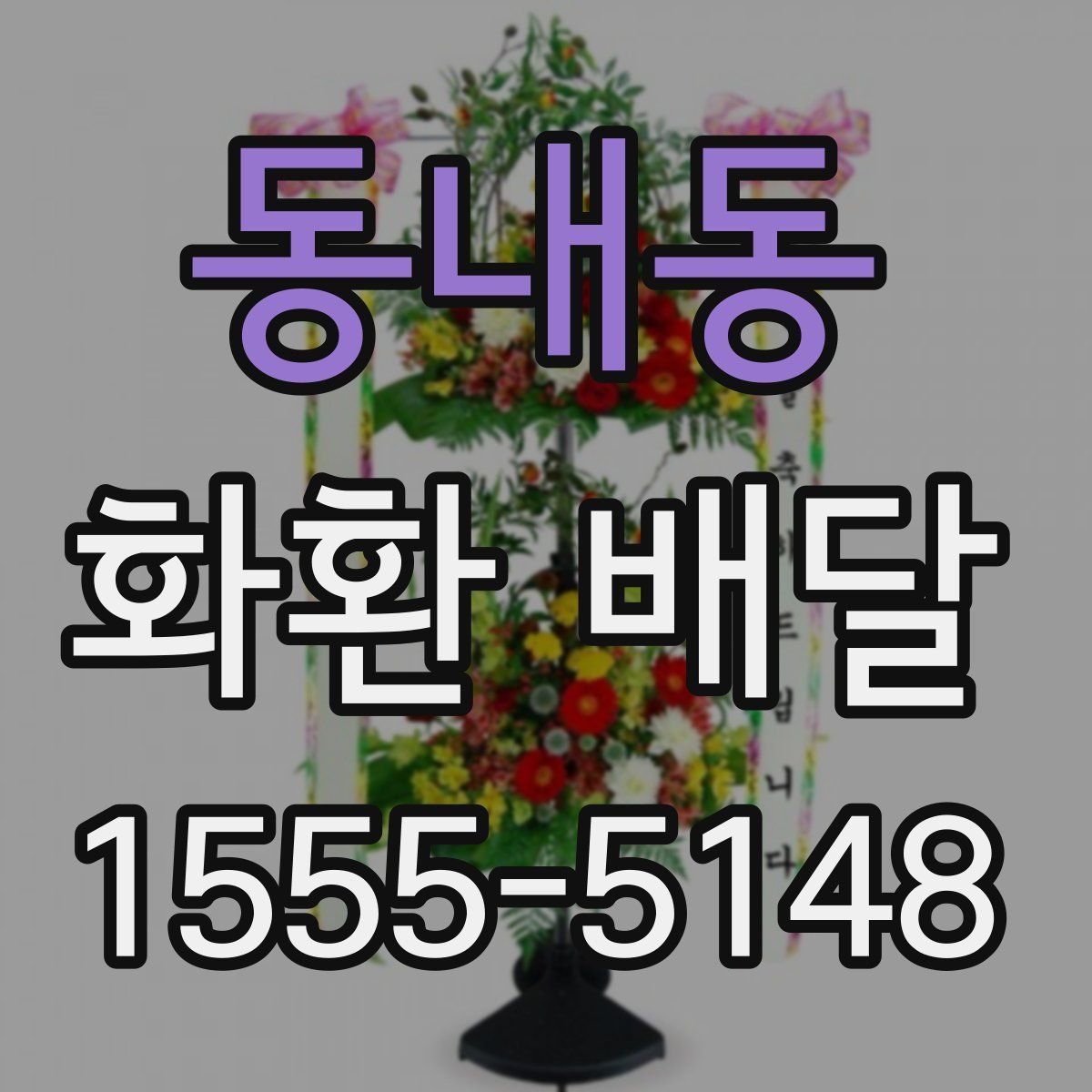 동내동 화환 배달