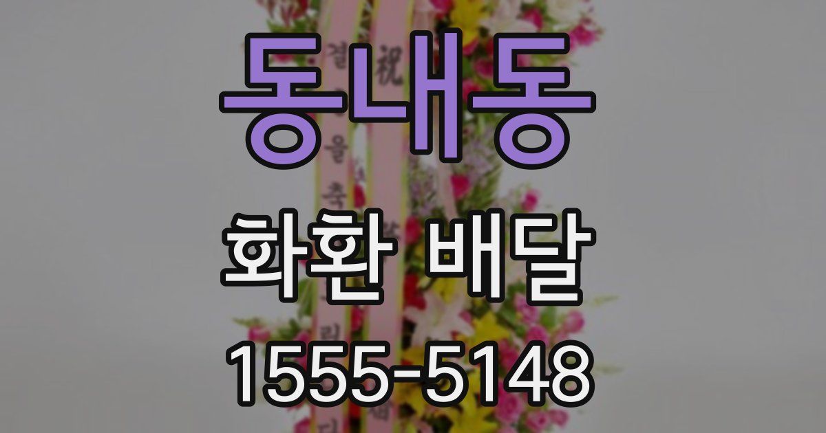 동내동 화환 배달