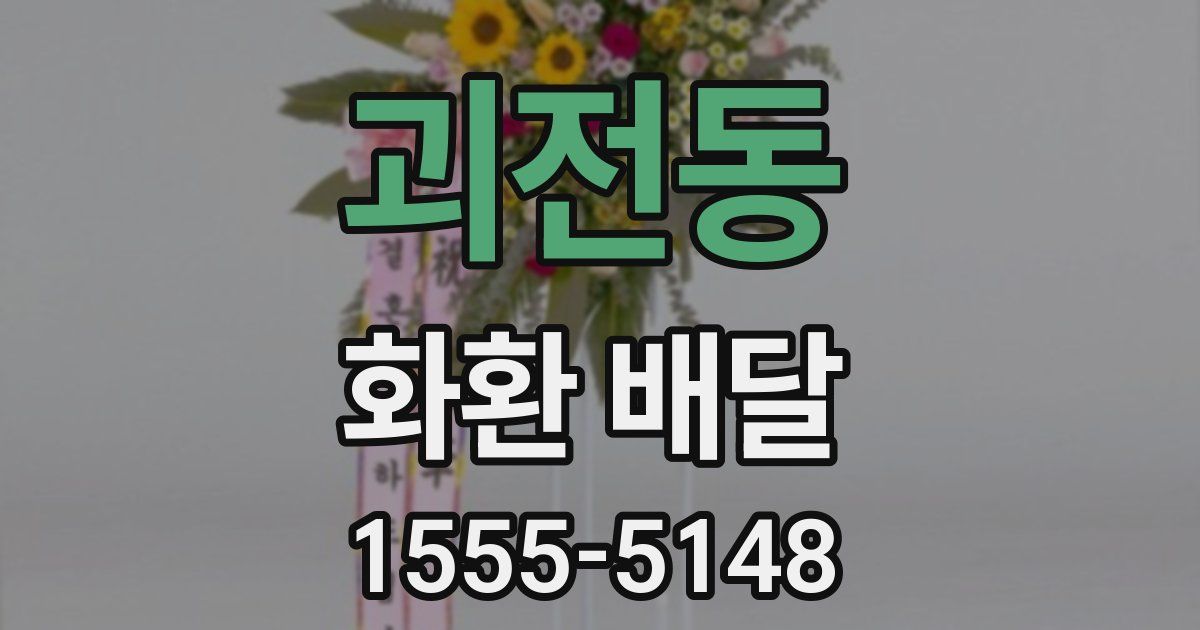 괴전동 화환 배달