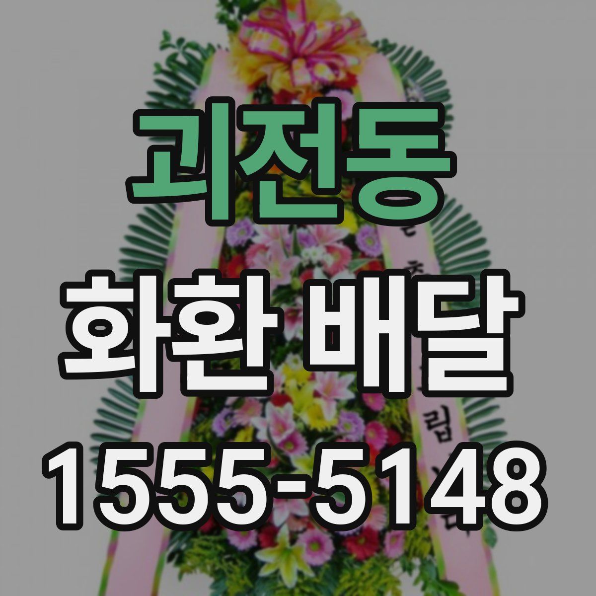괴전동 화환 배달
