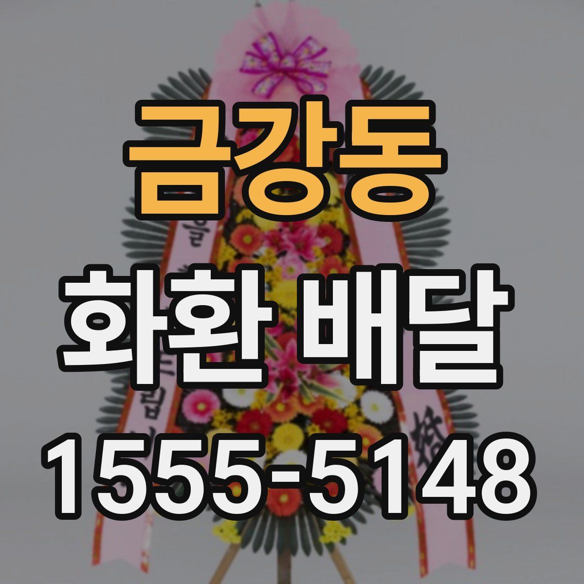 금강동 화환 배달