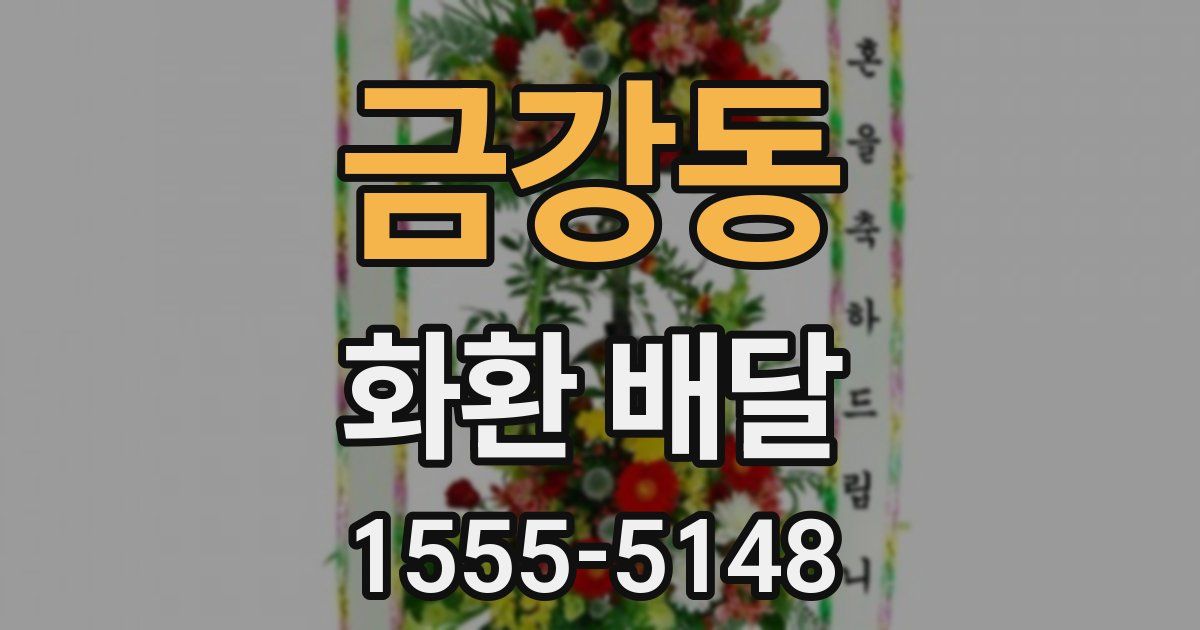금강동 화환 배달