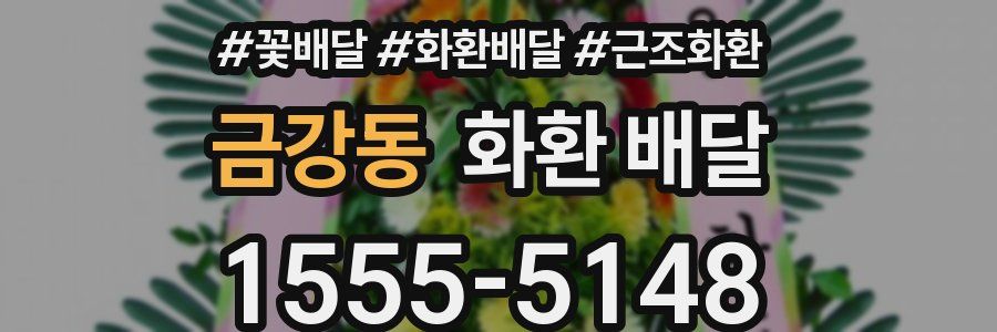 금강동 화환 배달