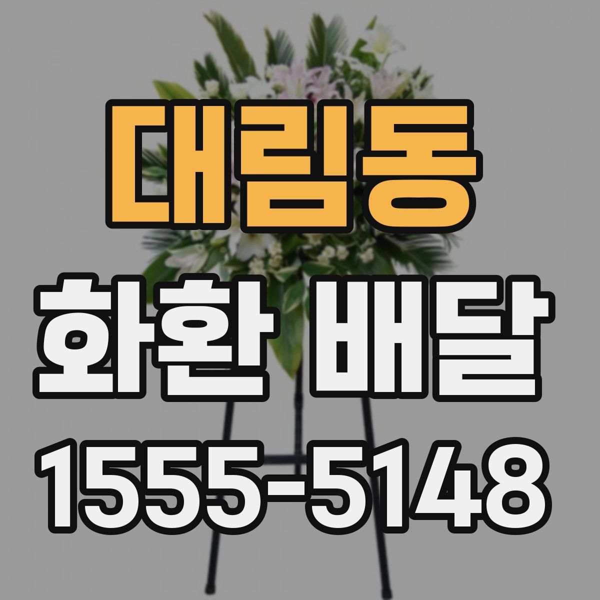 대림동 화환 배달