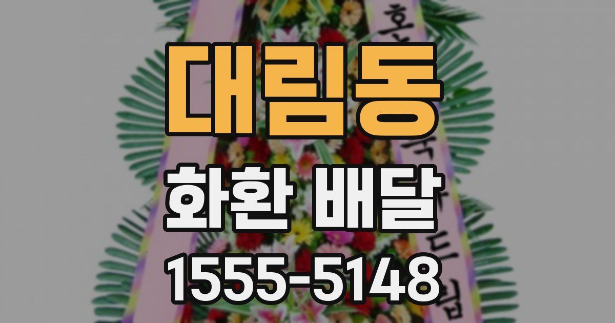대림동 화환 배달