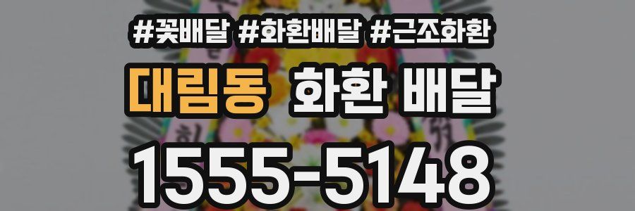 대림동 화환 배달