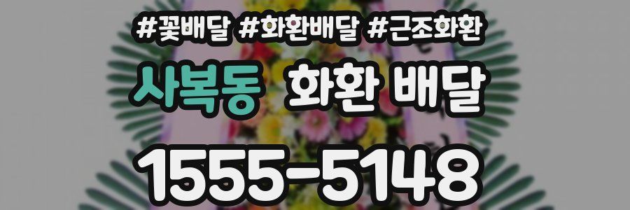 사복동 화환 배달