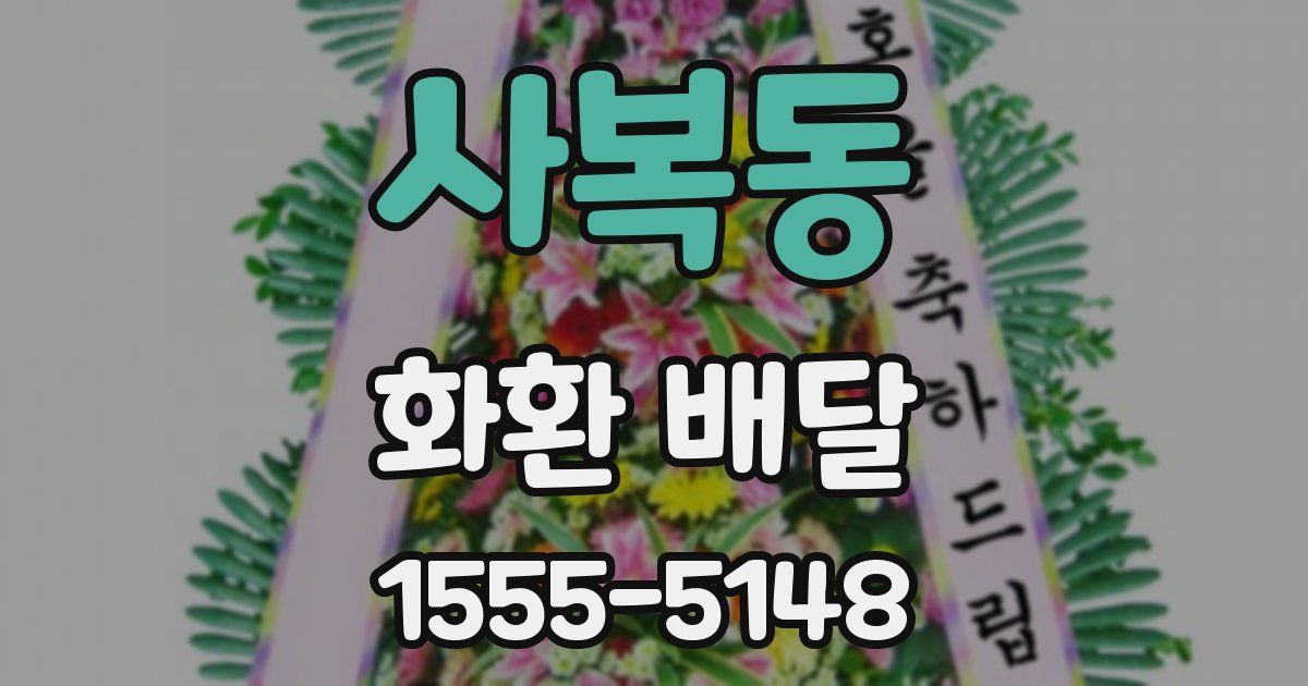 사복동 화환 배달