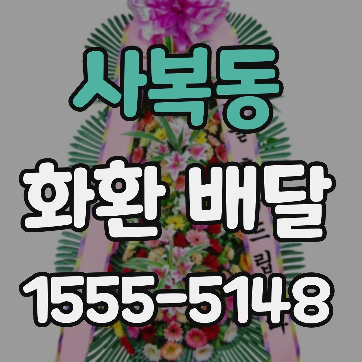 사복동 화환 배달