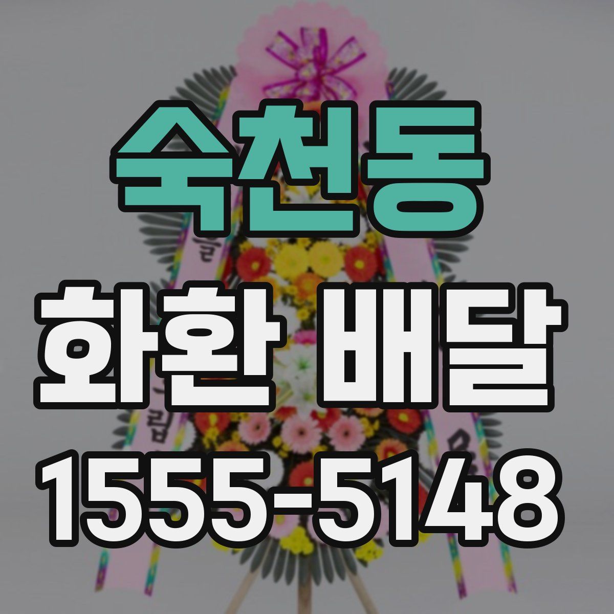 숙천동 화환 배달
