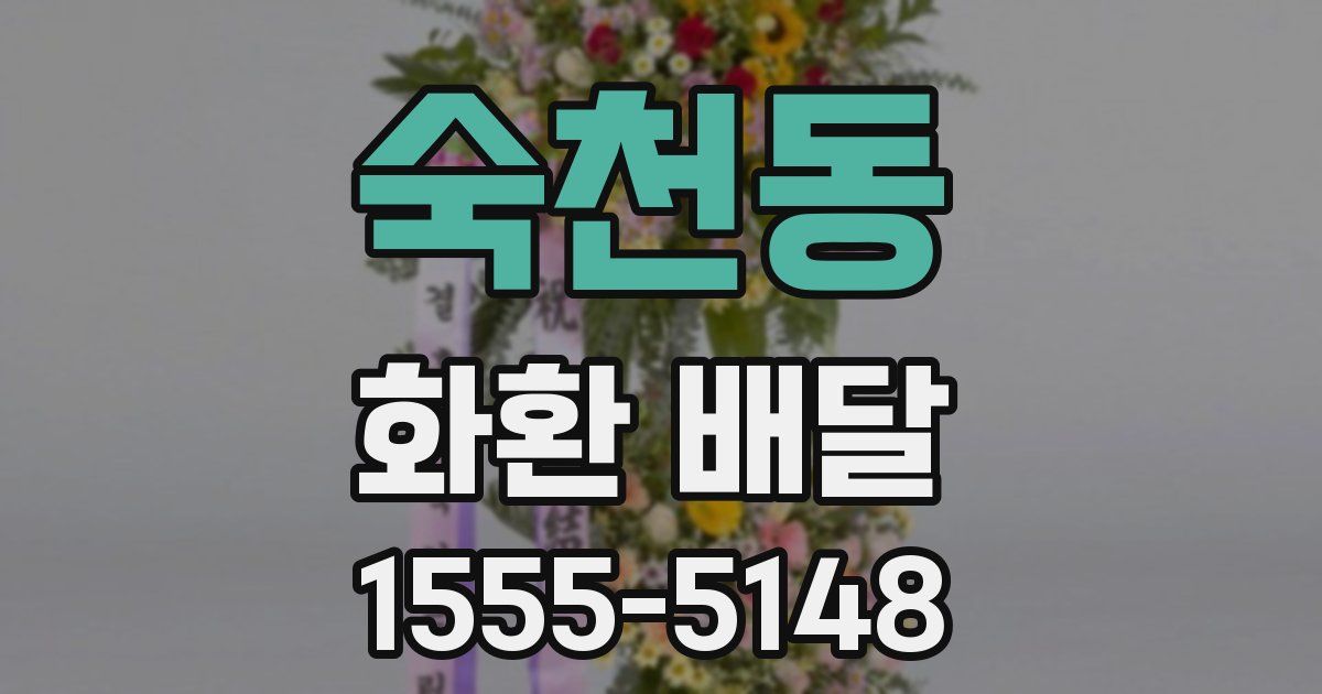 숙천동 화환 배달