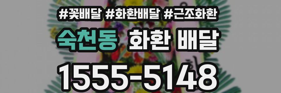 숙천동 화환 배달