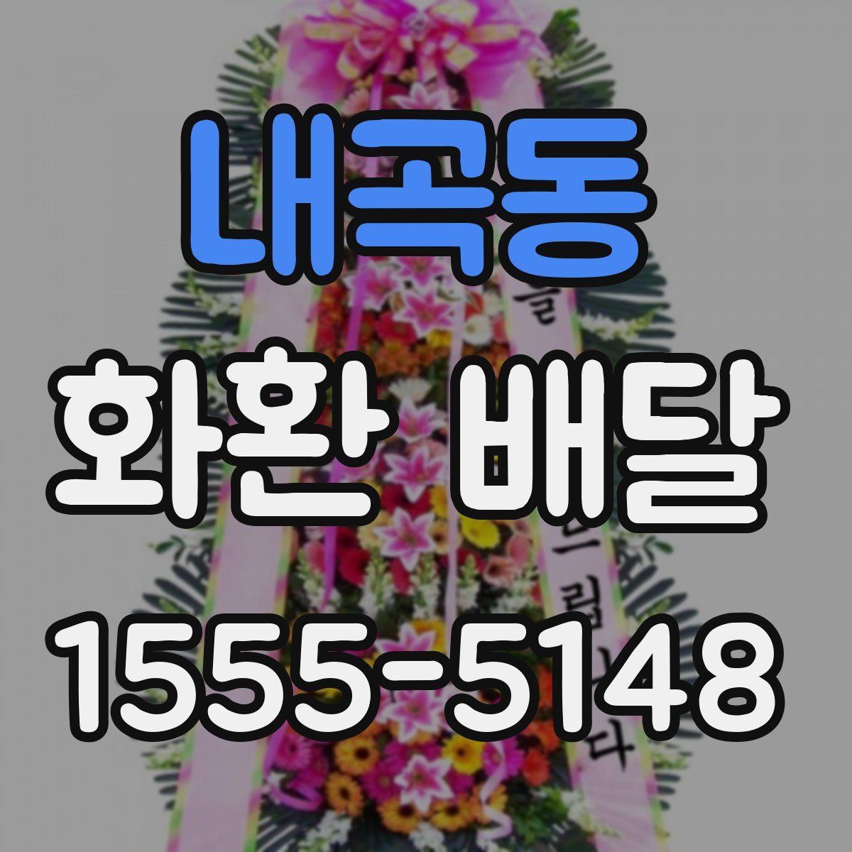 내곡동 화환 배달