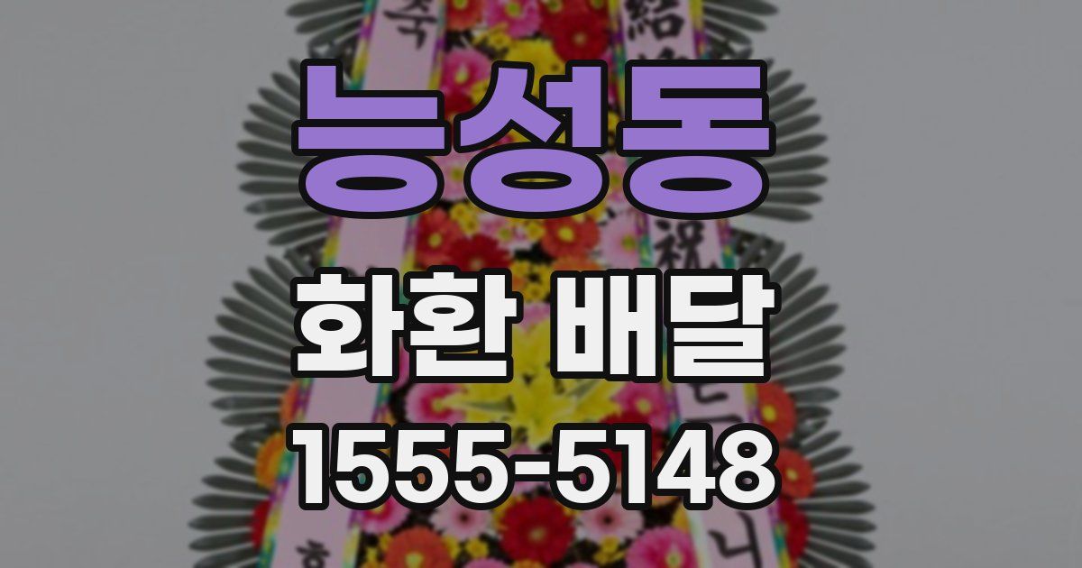 능성동 화환 배달