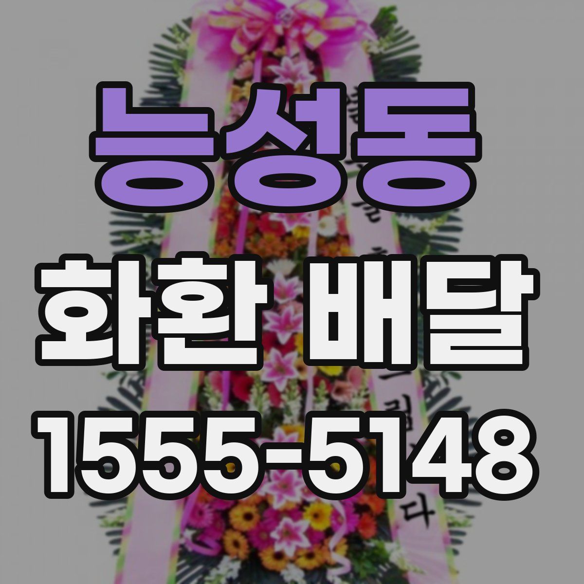 능성동 화환 배달