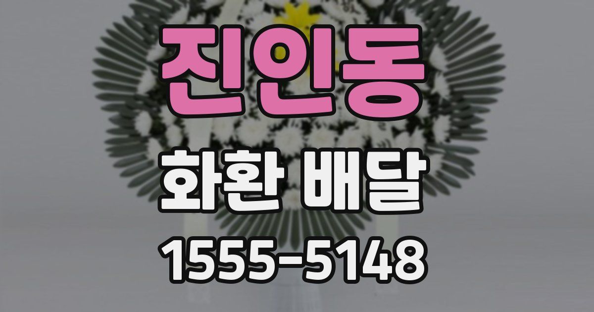 진인동 화환 배달