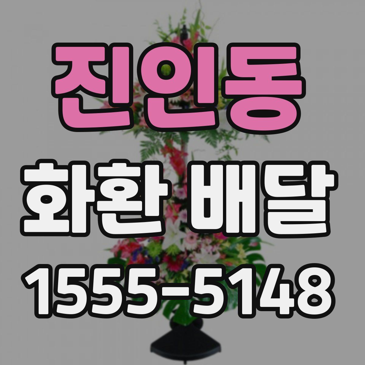 진인동 화환 배달