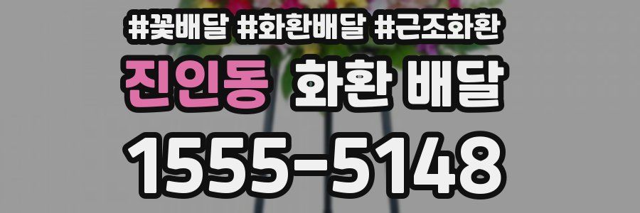 진인동 화환 배달