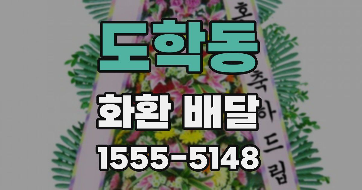 도학동 화환 배달