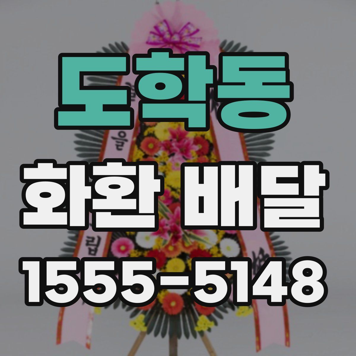 도학동 화환 배달