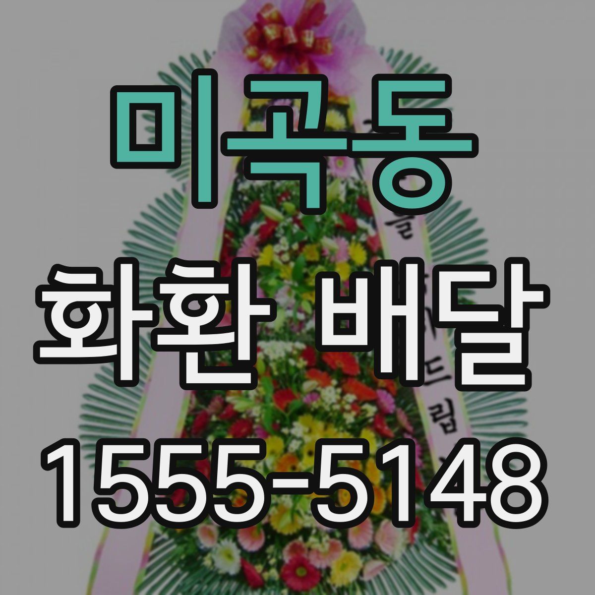 미곡동 화환 배달
