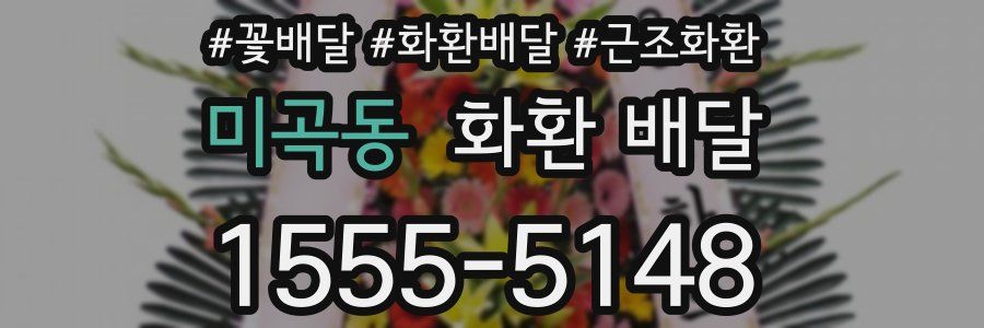 미곡동 화환 배달