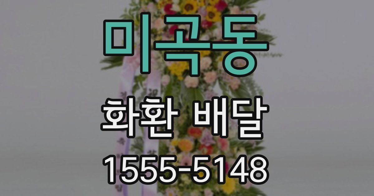 미곡동 화환 배달