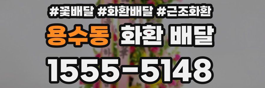 용수동 화환 배달
