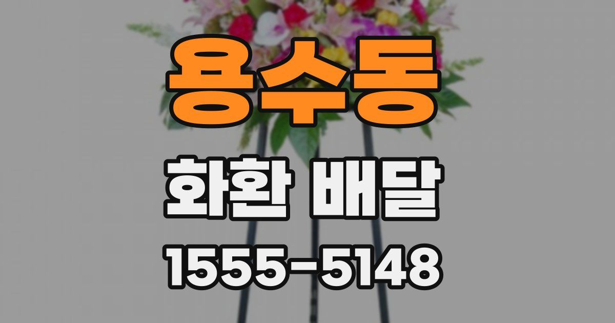 용수동 화환 배달