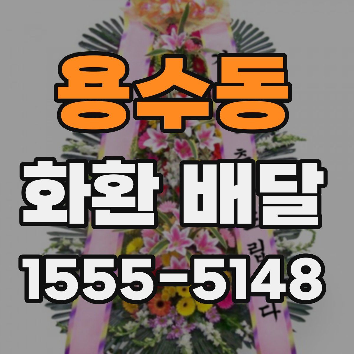 용수동 화환 배달