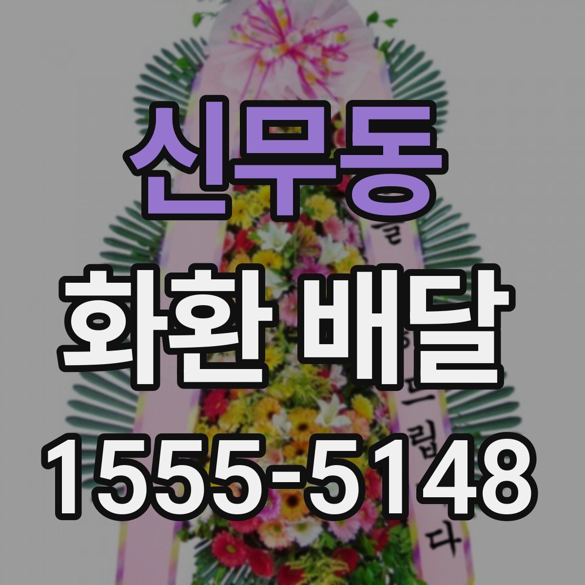 신무동 화환 배달