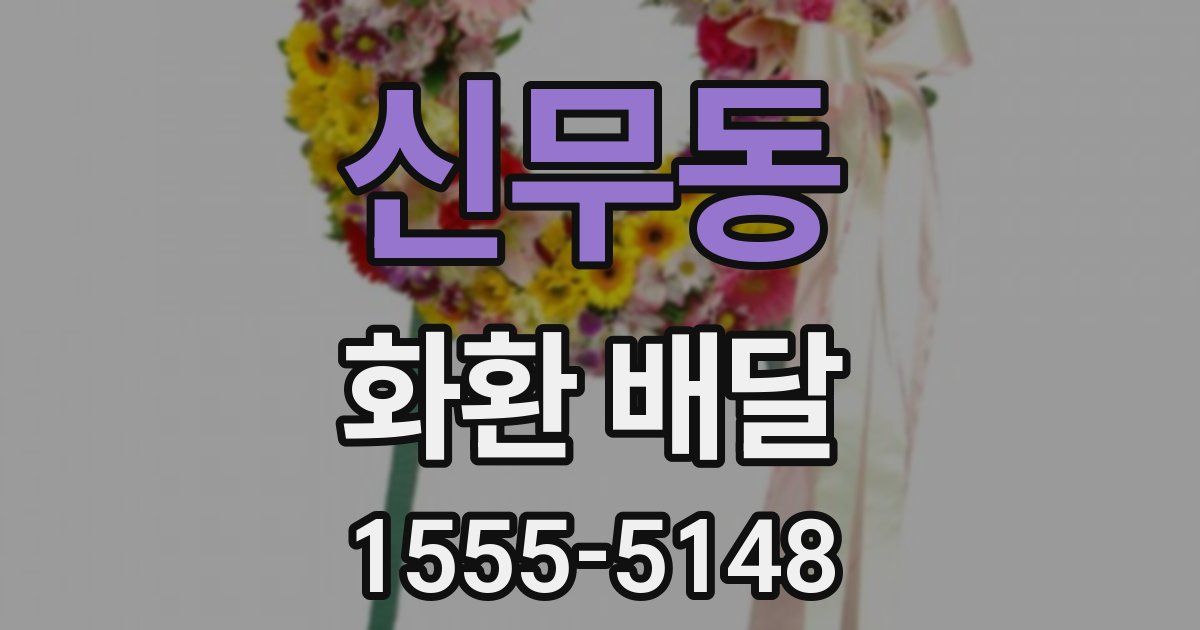 신무동 화환 배달
