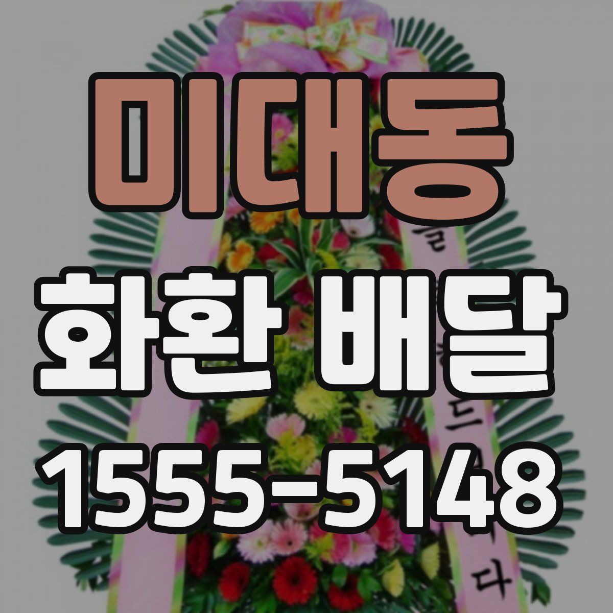 미대동 화환 배달