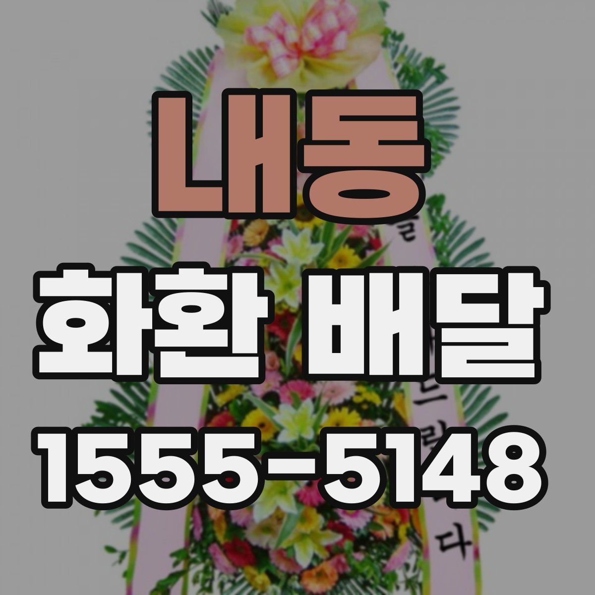 내동 화환 배달