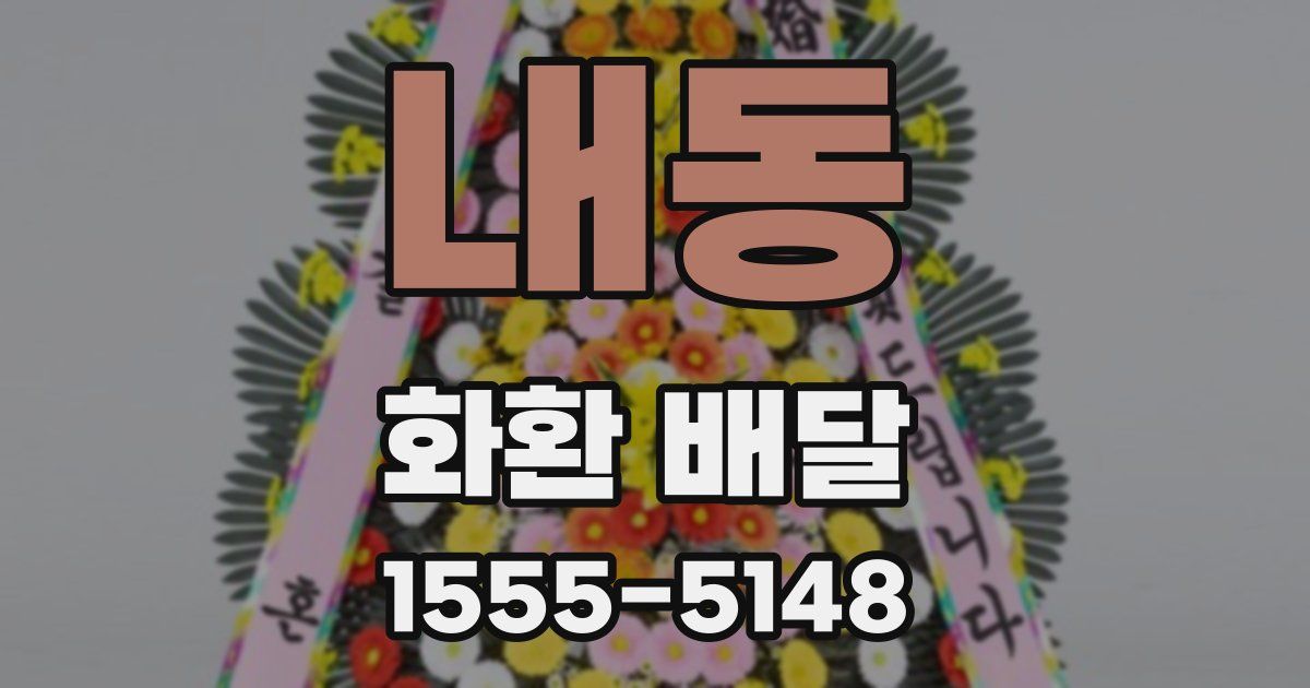 내동 화환 배달