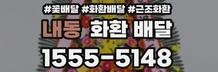 내동 화환 배달