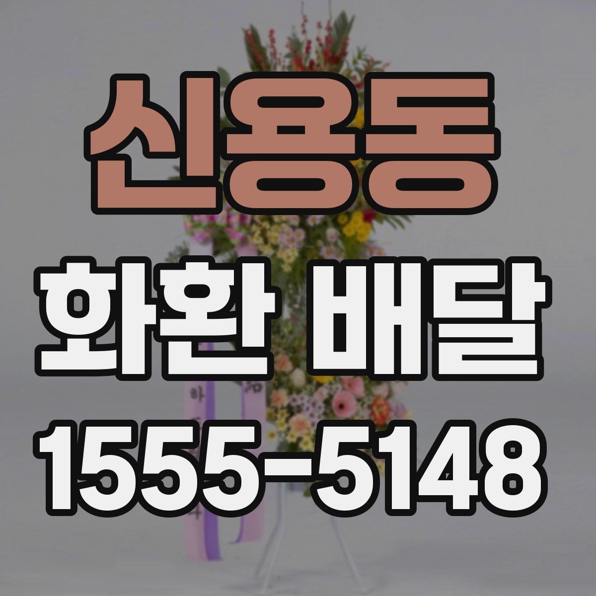 신용동 화환 배달