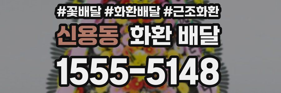 신용동 화환 배달