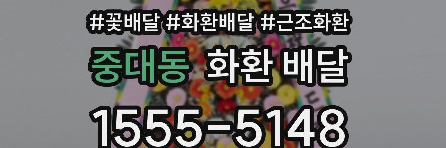 중대동 화환 배달